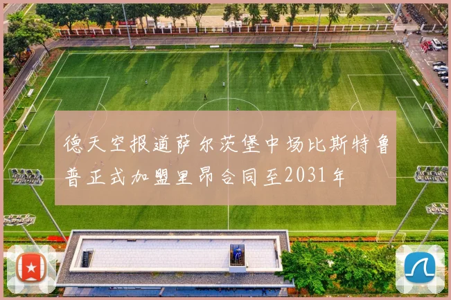 德天空报道萨尔茨堡中场比斯特鲁普正式加盟里昂合同至2031年